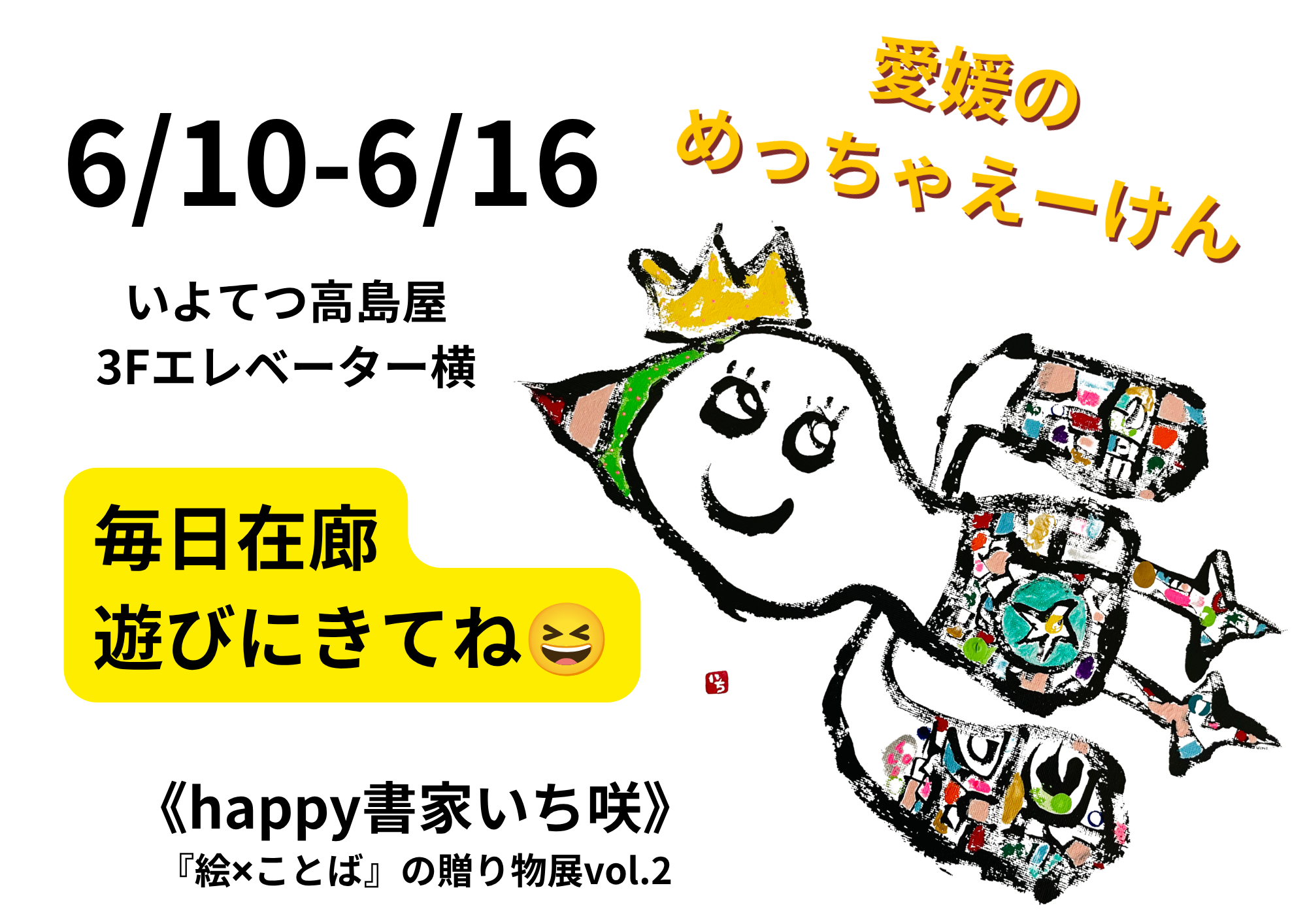 愛媛ええもんいち　高島屋ポップアップ