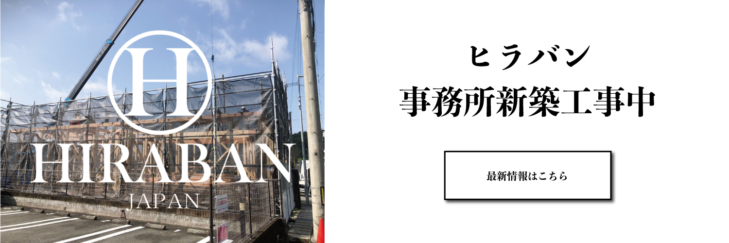 ヒラバン.jpg