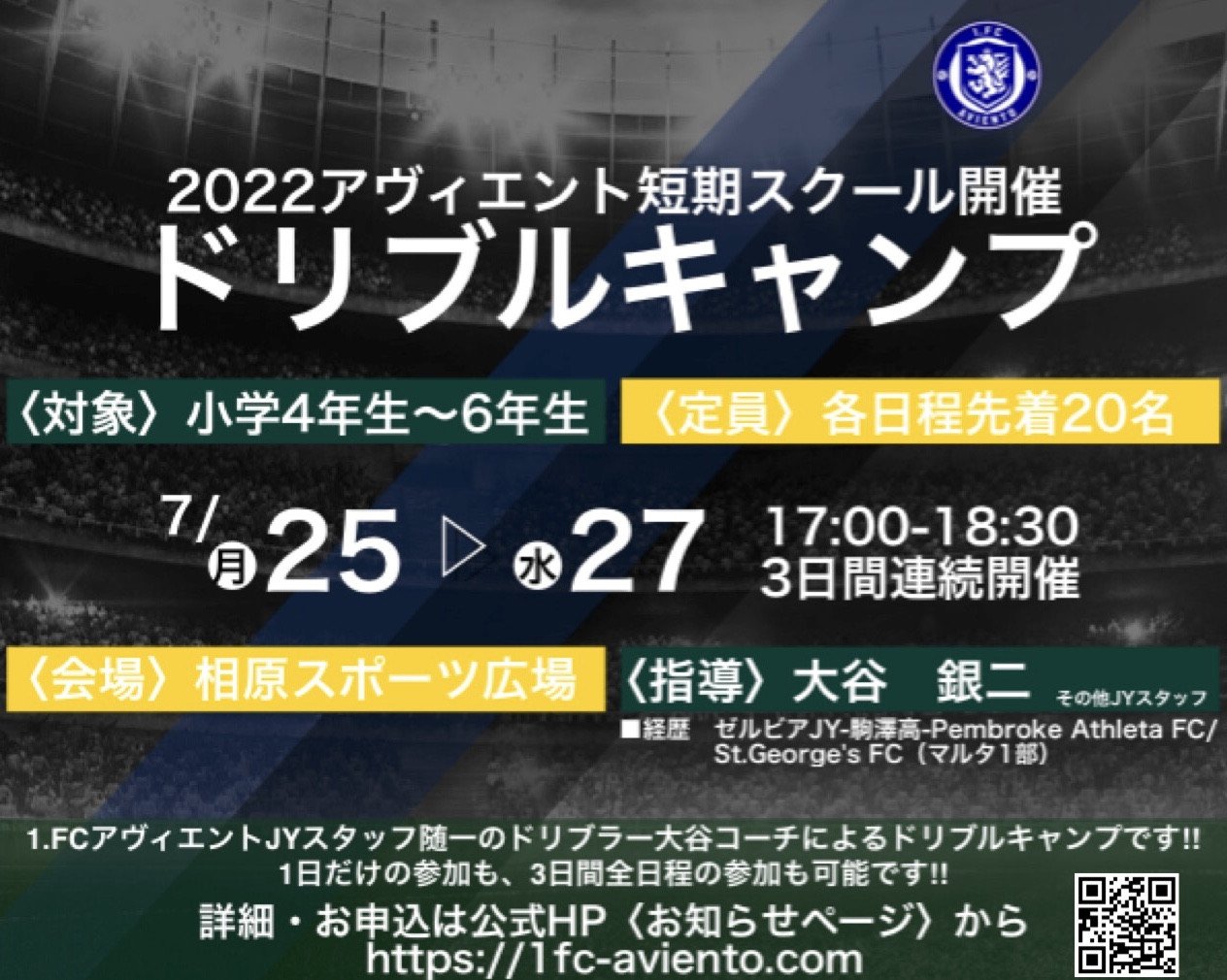 【現小学4～6年生対象】〈2022アヴィエント短期スクール〉ドリブルキャンプ開催のお知らせ