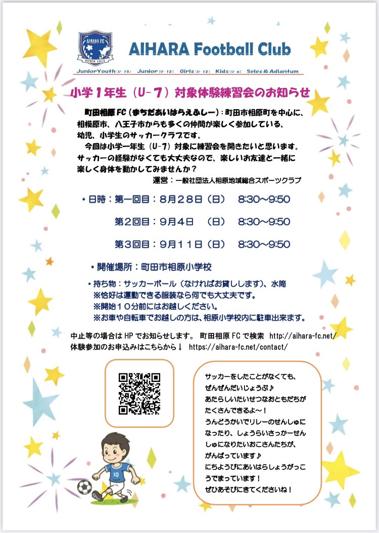 【U7】小学1年生体験練習会のお知らせ