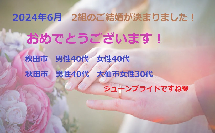 2024年これでご結婚は3組決まりました！