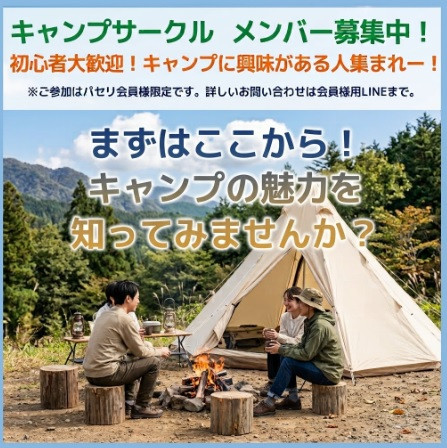 まずはキャンプのお話から！