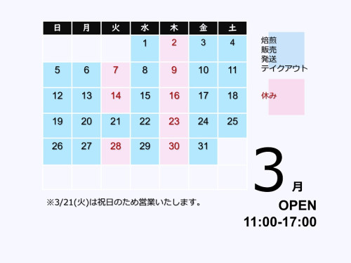 3月の営業ご案内