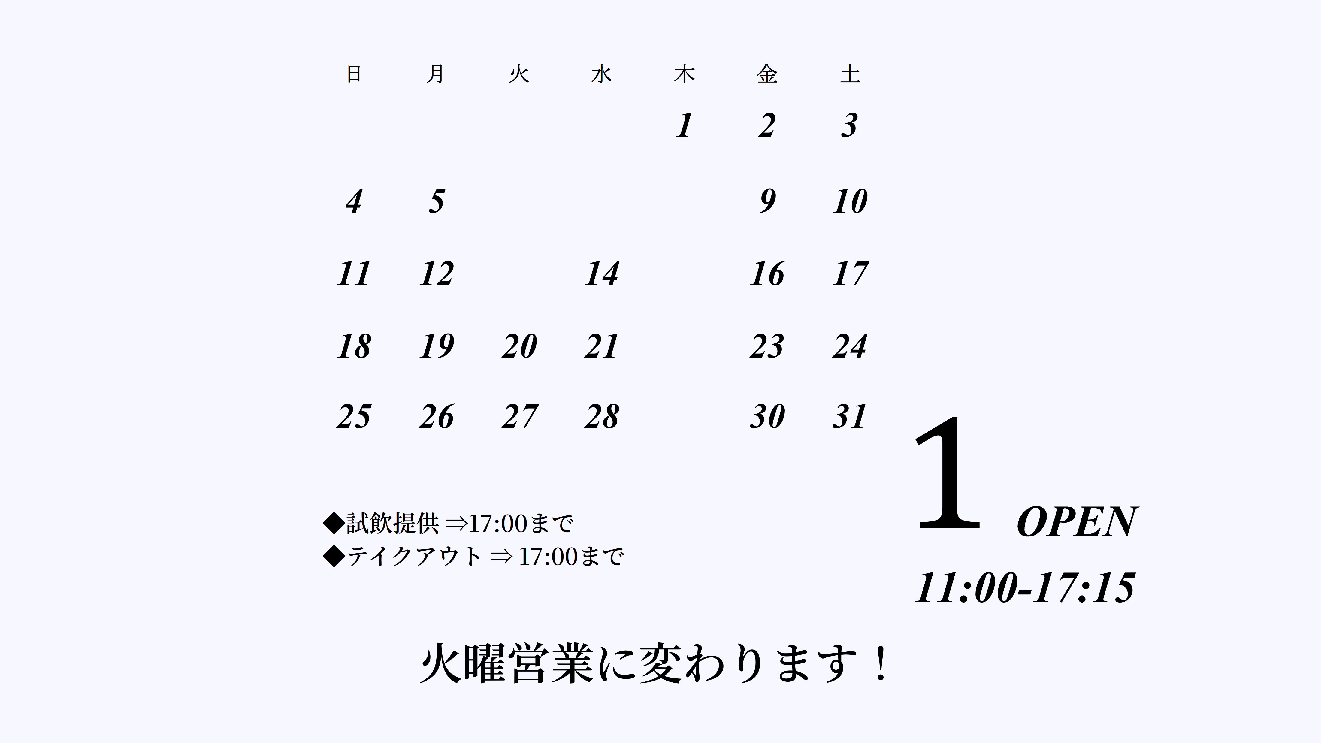 火曜営業 -営業日変更-