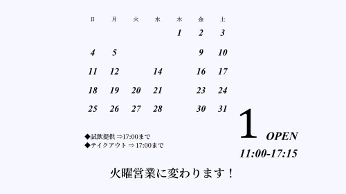 火曜営業 -営業日変更-