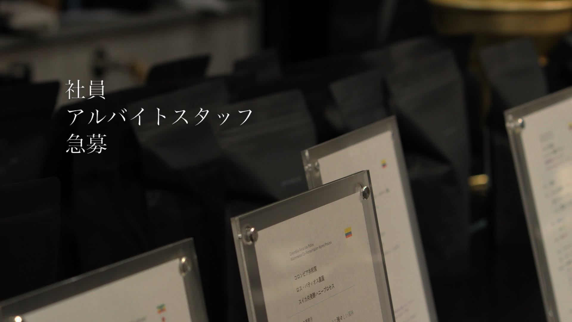 ！！！社員＆アルバイトスタッフ急募！！！