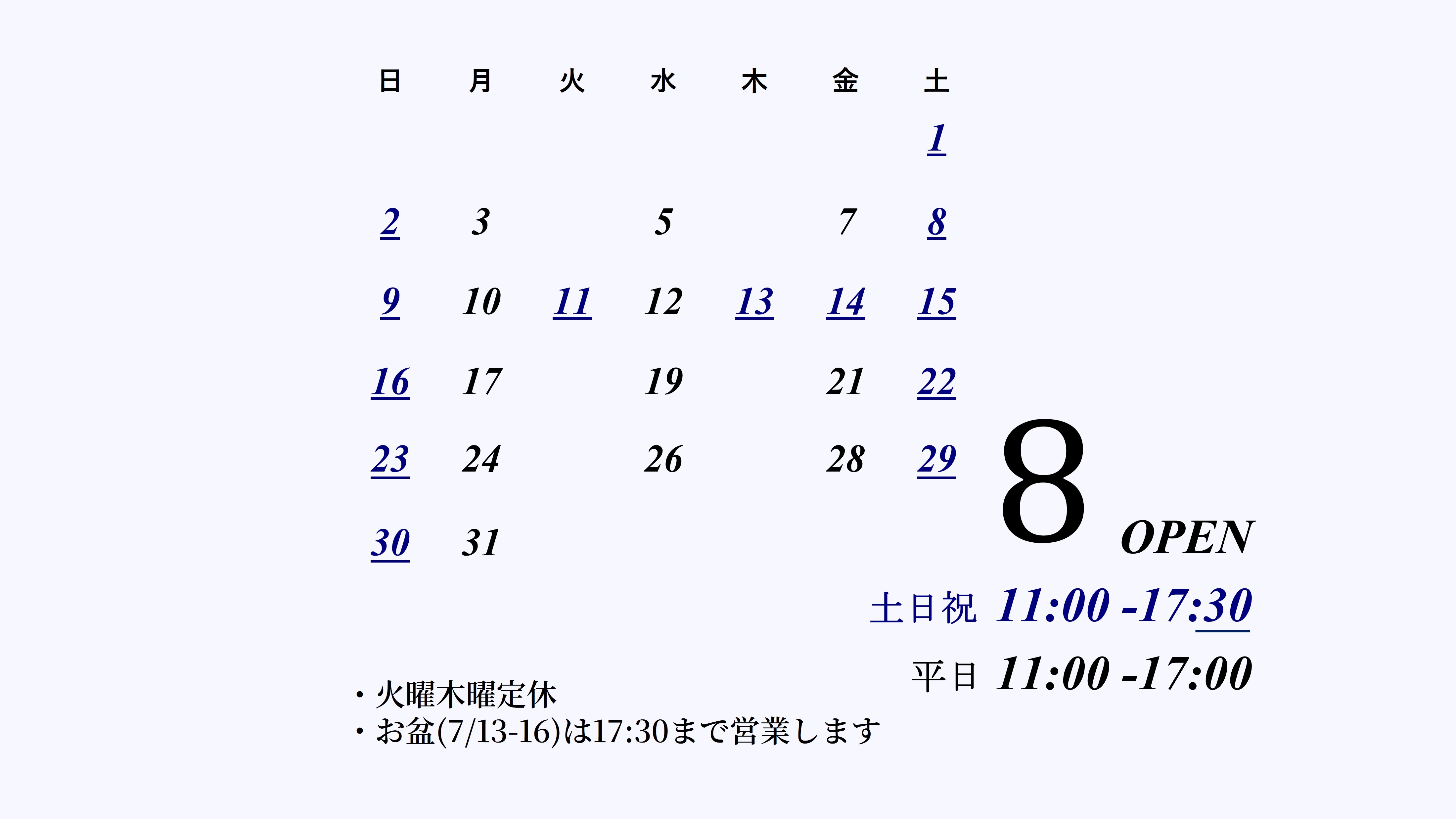 8月のお知らせ