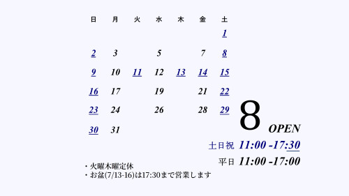 8月のお知らせ