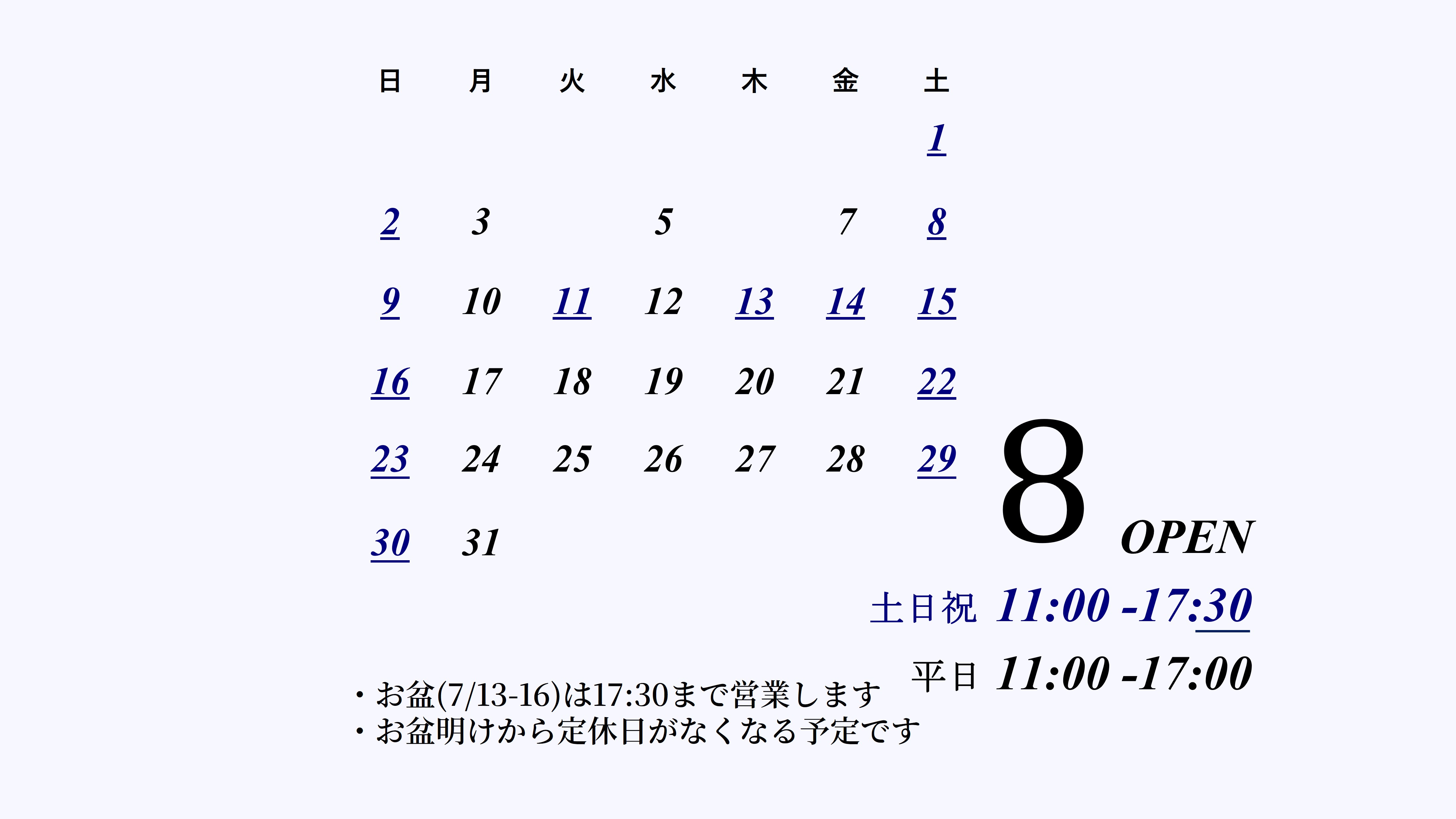 8月のお知らせ