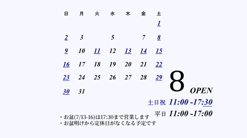 8月のお知らせ