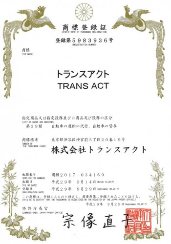 ■「トランスアクト」は特許庁より商標登録の認証を受けております