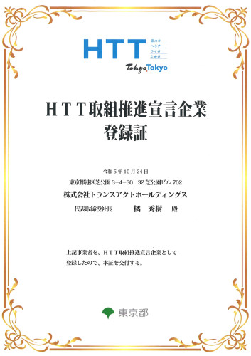 HD_HTT取組推進宣言企業登録証.jpg