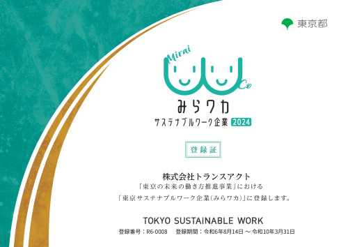 ■東京都「東京サステナブルワーク企業」に登録されました