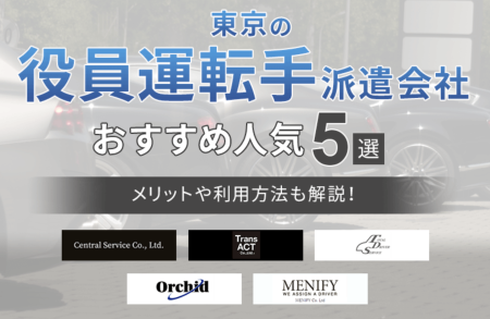 ■東京の役員運転手派遣会社おすすめ人気ランキングで1位を獲得しました