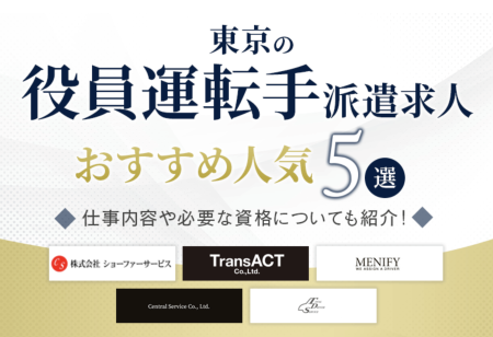 ■東京の役員運転手派遣求人おすすめ人気ランキングで1位を獲得しました