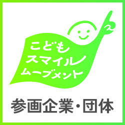 ■株式会社トランスアクトホールディングスはこどもスマイルムーブメントに参画しています