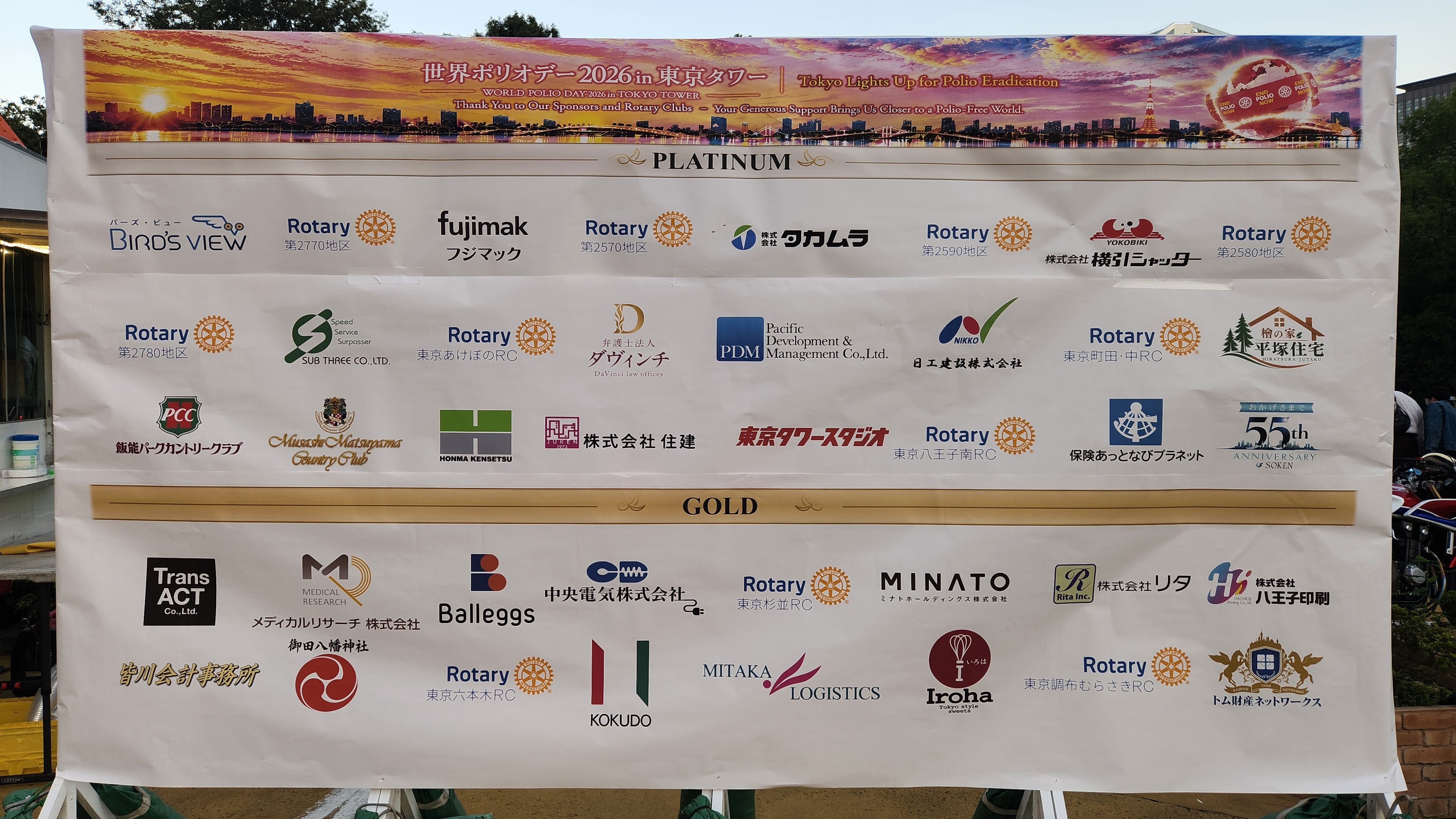 ■国際ロータリー世界ポリオデーイベントに協賛しました