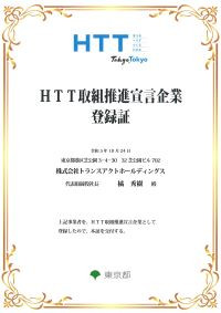 ■東京都「HTT取組推進宣言企業」として登録されました