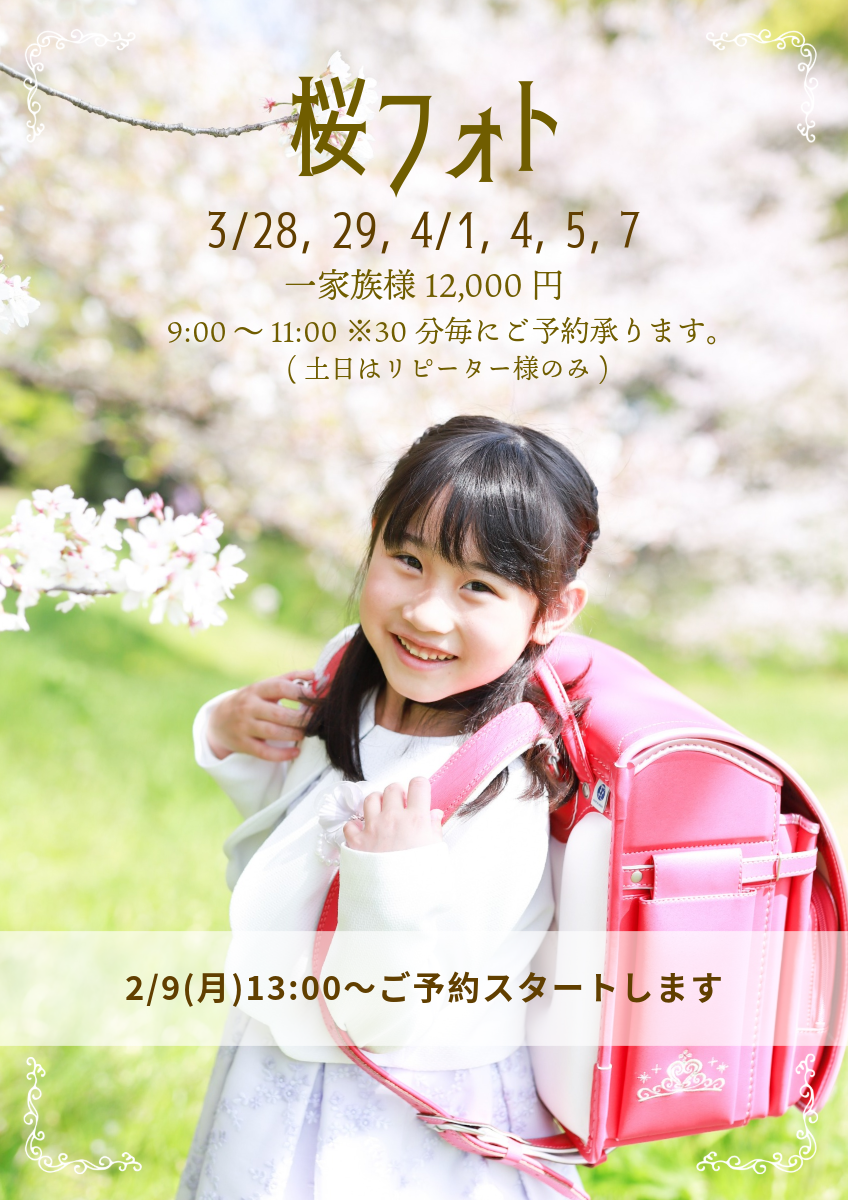 2026桜フォトのご案内