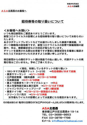 新型コロナウイルスの影響によるチケット類の取り扱いについて