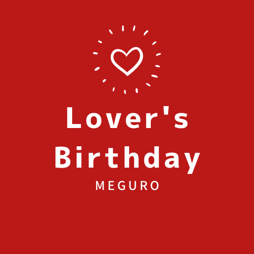 Lover's Birthday 目黒店（ラヴァーズバースデイ）