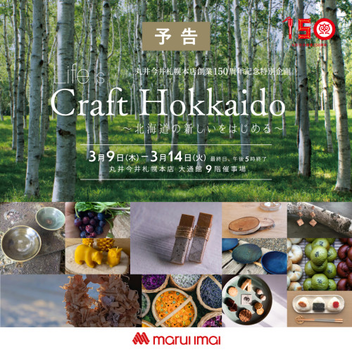 丸井今井札幌本店 150周年記念特別企画に出店いたします