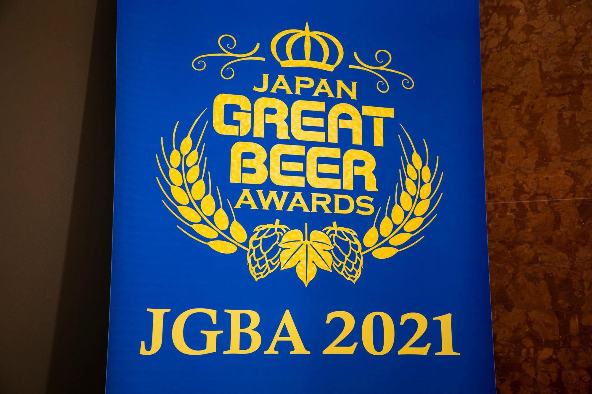 Great Japan Beer Awards 2021 ５銘柄を受賞しました！！