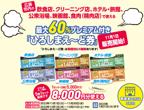 『ひろしまえ～ど券』販売のお知らせ