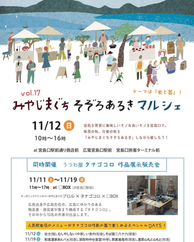 【11月12日】「 みやじまぐちそぞろあるきマルシェ」出店のお知らせ