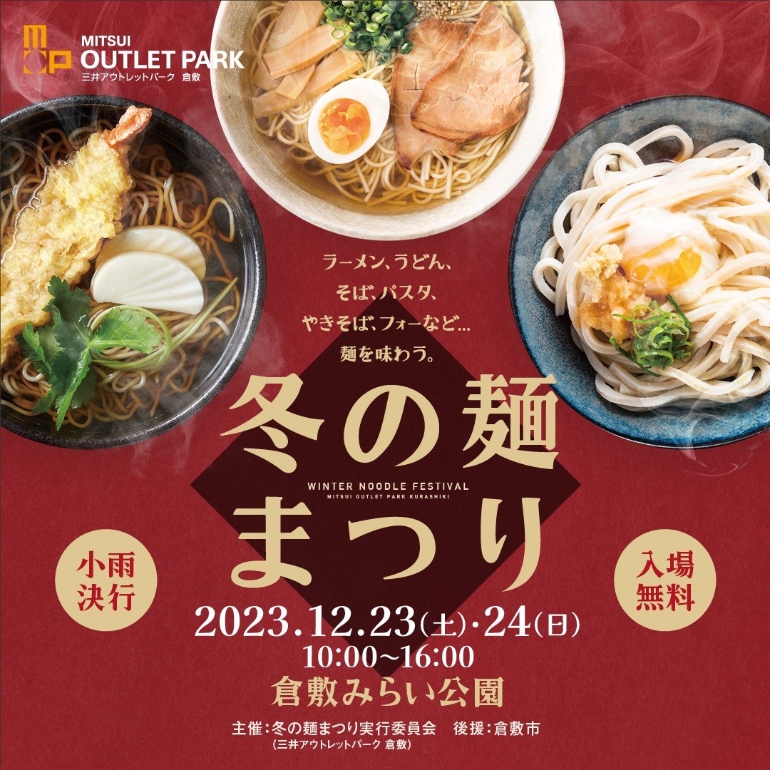 【12月23・24日】　『冬の麺まつり』　イベント出店のお知らせ