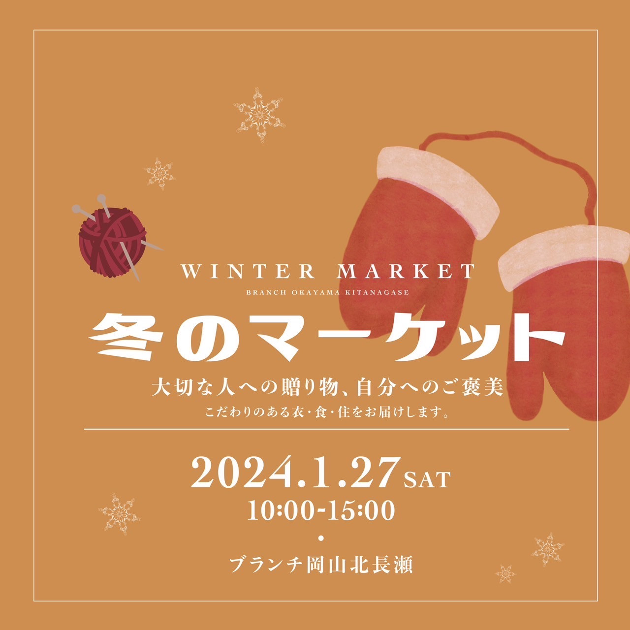 【1月27日】（土） 『冬のマーケット』 イベント出店のお知らせ