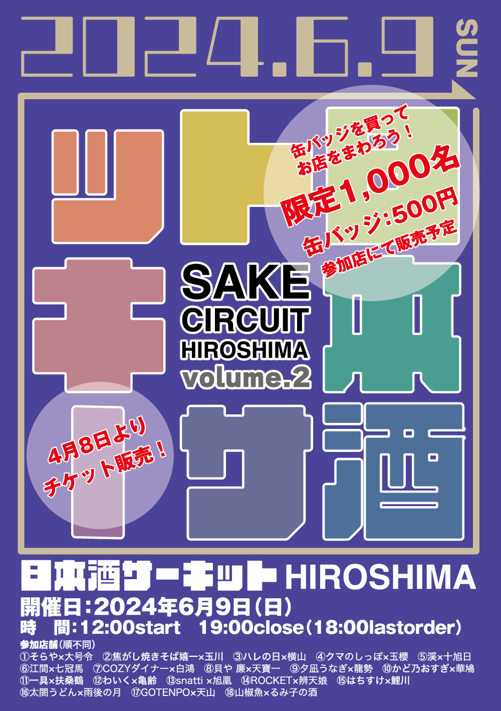 【6月8日（日）】　『日本酒サーキットHIROSHIMA 』　イベント開催のお知らせ