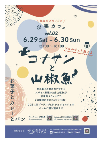 【6月29・30日】（土・日）　出張カフェ『コナサンと山椒魚』 イベント出店のお知らせ