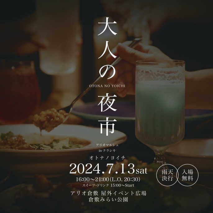 7月13日（土）『大人の夜市』イベント出店のお知らせ