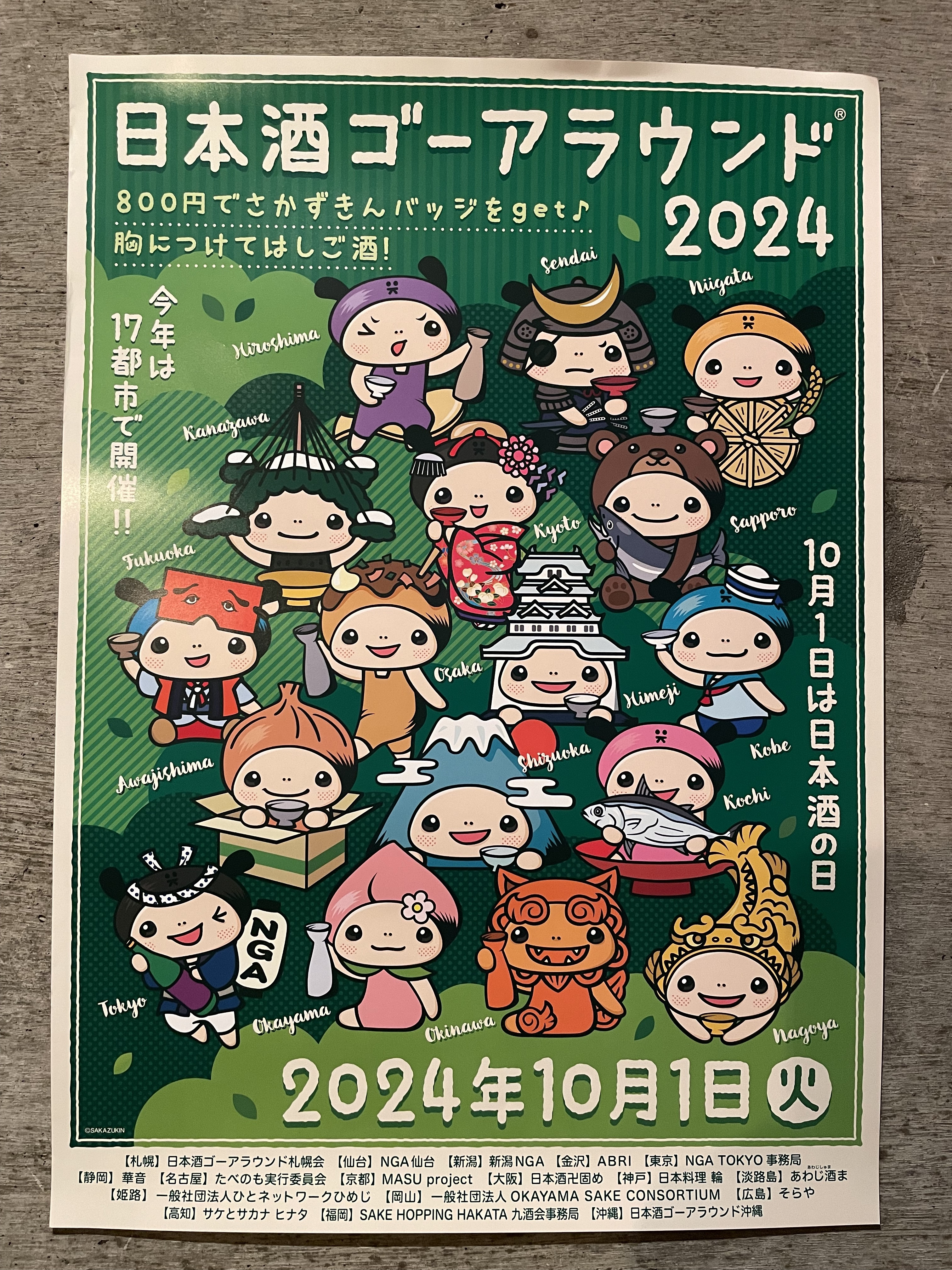 【10月1日】（火）『日本酒ゴーアラウンド広島 2024』イベントのお知らせ