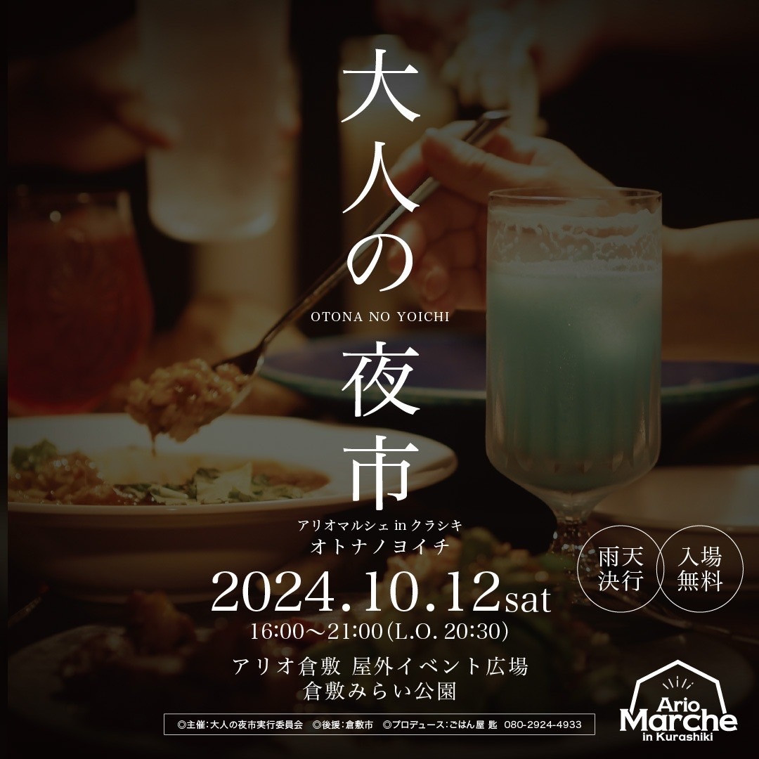 【10月12日】（土）　『大人の夜市』イベント出店のお知らせ