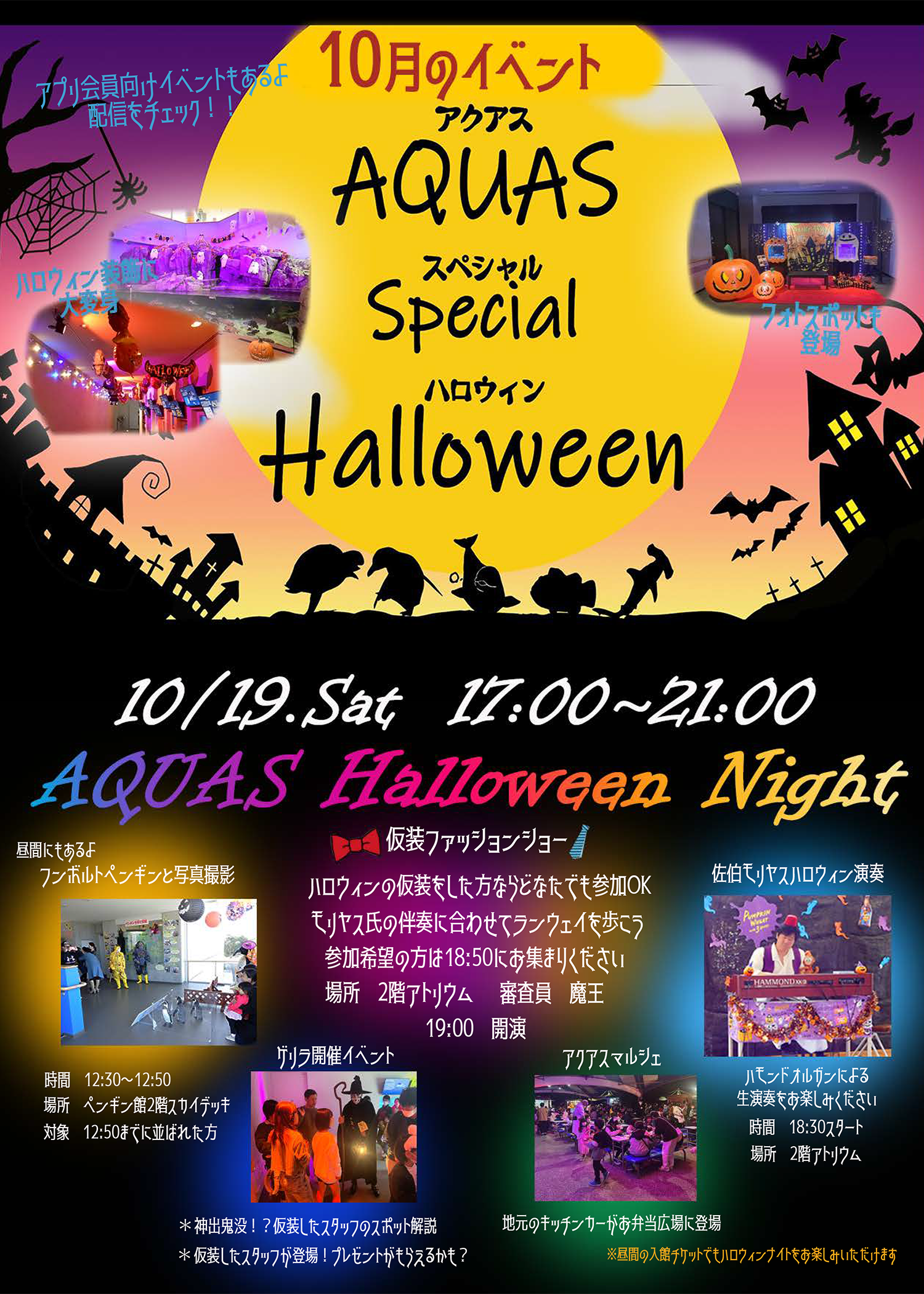 【10月19日】(土)　しまね海洋館アクアス　「ハロウィンナイト」イベント出店のお知らせ