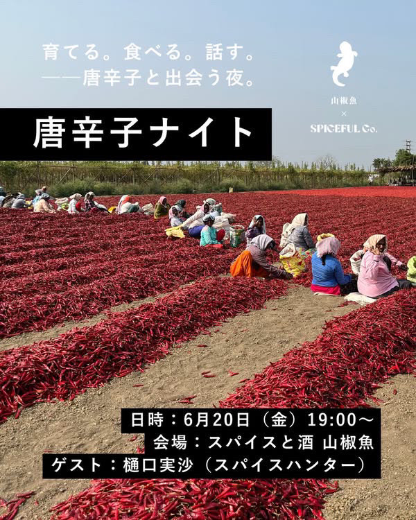 【キャンセル待ち】『唐辛子ナイト』イベント受付のご案内
