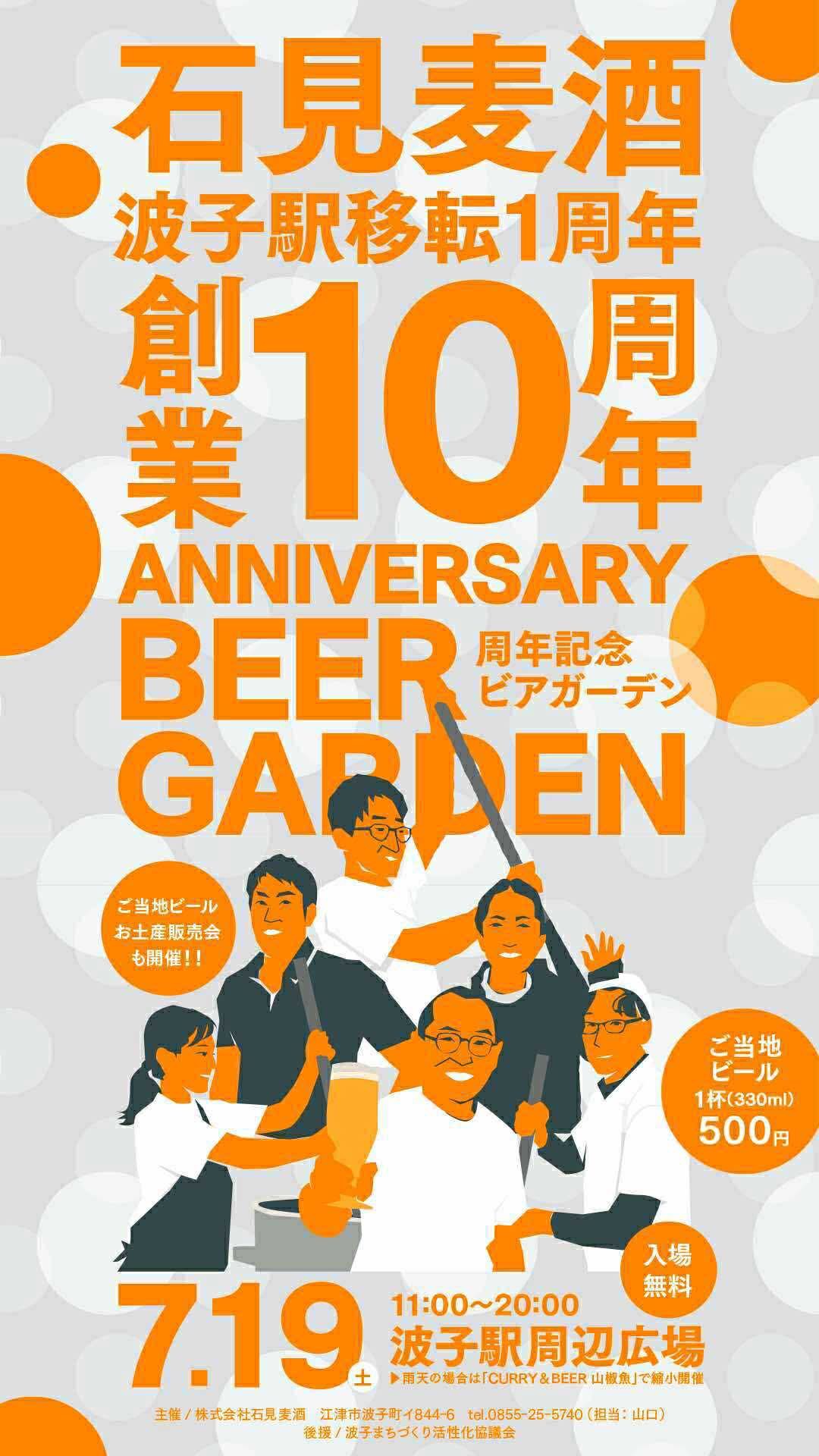 『石見麦酒創業10周年記念ビアガーデン』