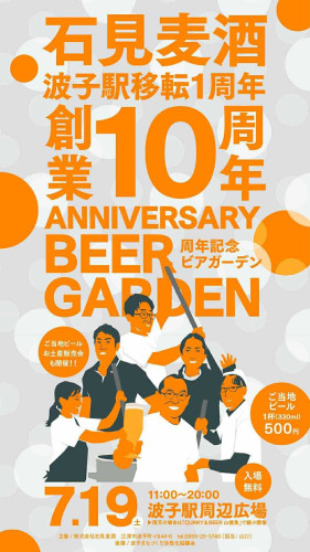 『石見麦酒創業10周年記念ビアガーデン』に出店いたします