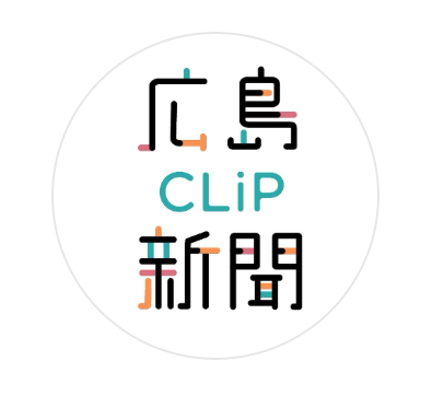 『広島CLiP新聞』に掲載いただきました