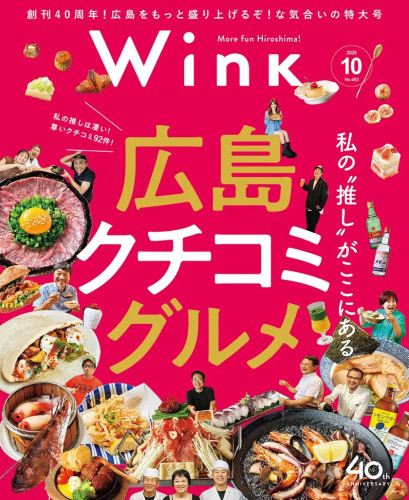 広島タウン情報誌　「Wink」10月号に掲載いただきました。