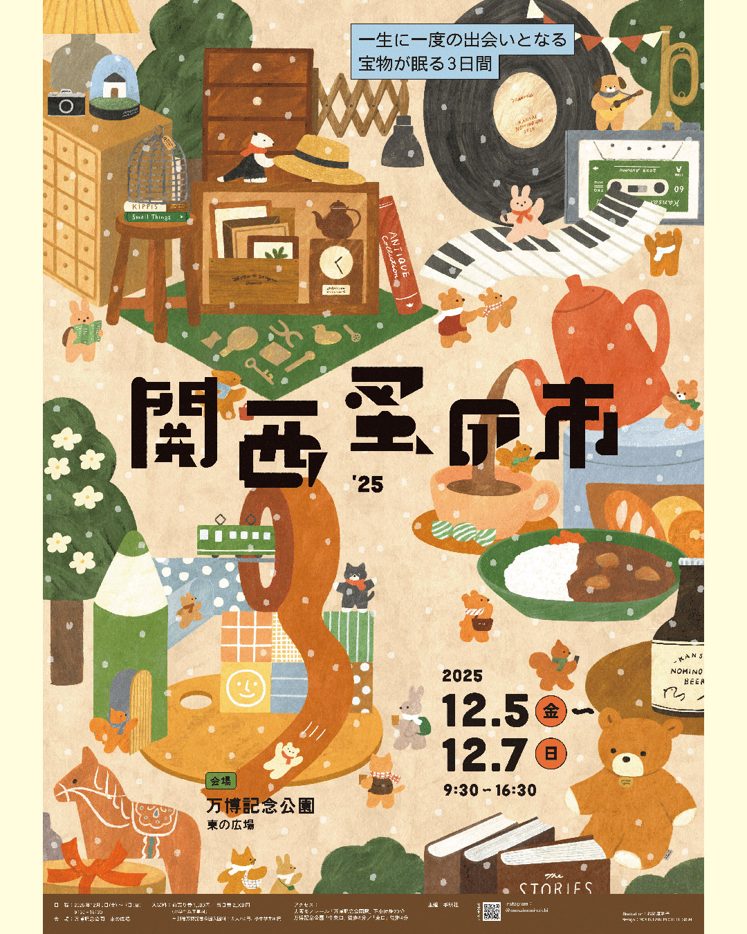 「関西蚤の市'25」イベント出店のお知らせ