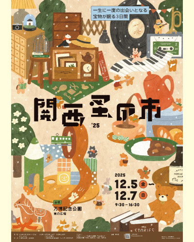 「関西蚤の市'25」イベント出店のお知らせ