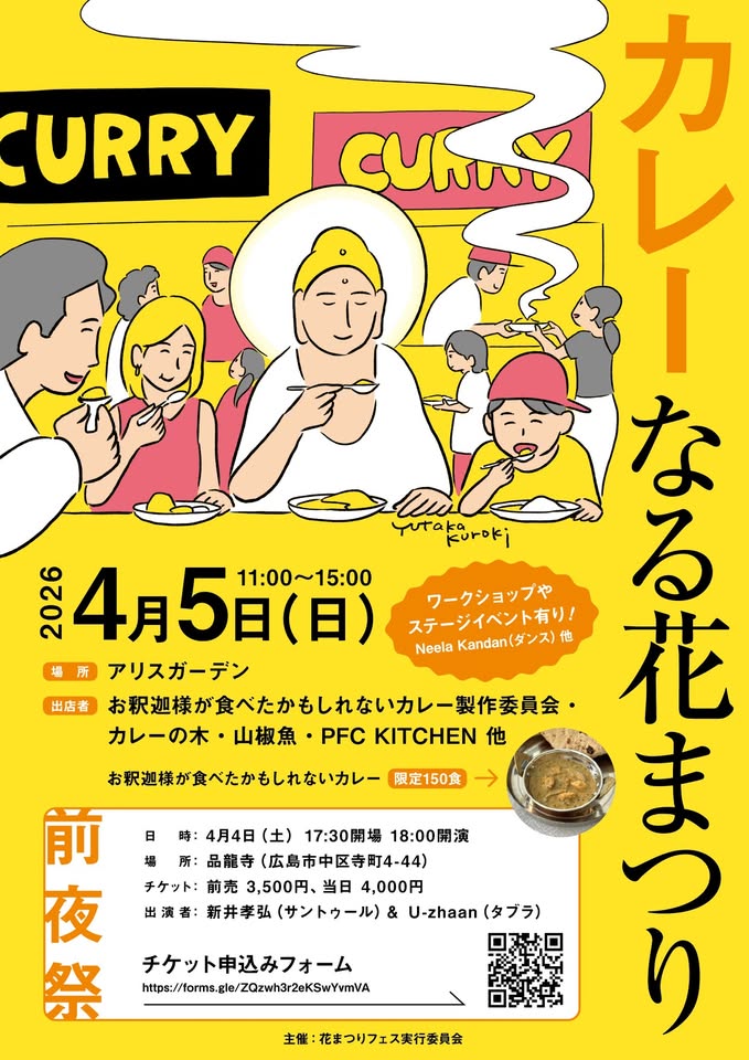 【イベント】「カレーなる花まつり」