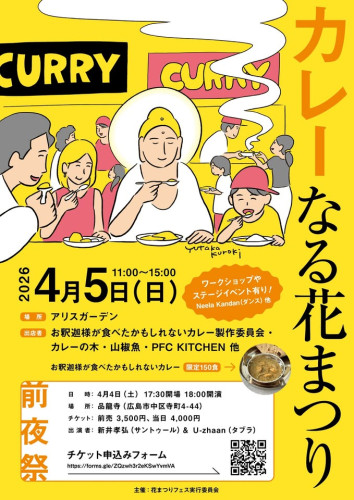 【イベント】「カレーなる花まつり」