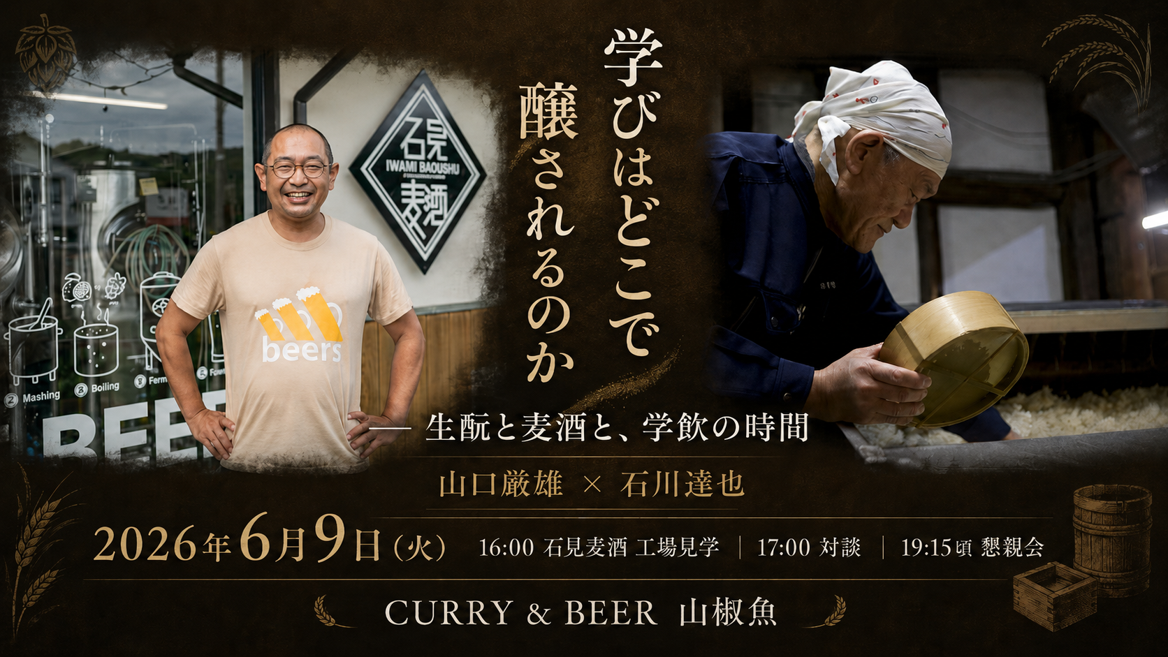『学びはどこで醸されるのか』イベントのご案内