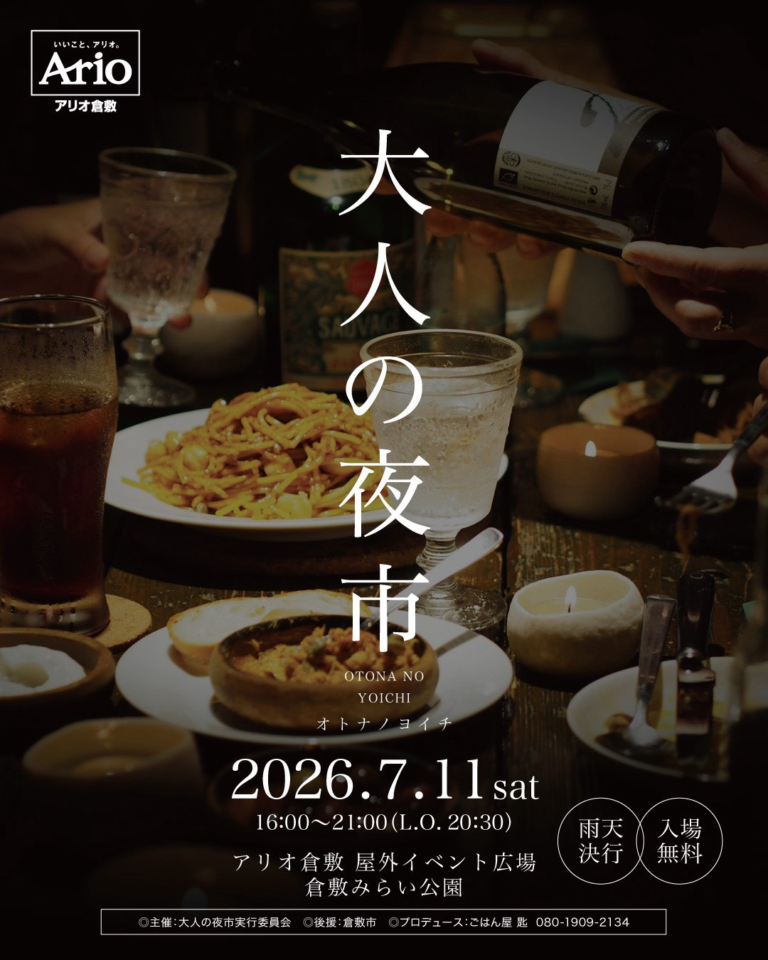 7月11日（土）倉敷「大人の夜市」出店のお知らせ
