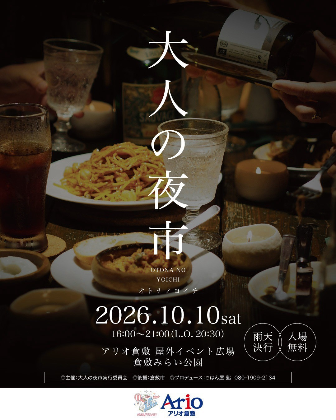 10月10日（土）「大人の夜市」に出店します