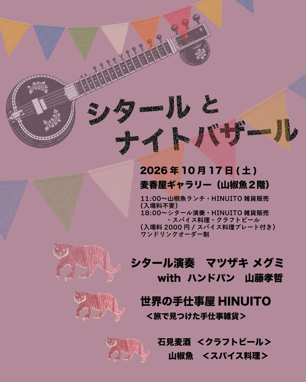 【島根店】10月17日（土）『シタールとナイトバザール』開催のお知らせ